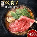 佐賀牛食べ比べセットすきやき しゃぶしゃぶ用