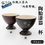 内原野焼の陶胎漆器 杯 小 黒または赤