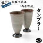 安芸 内原野焼 タンブラー2個セット タンブラー