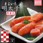 辛子明太子 無着色 140g×2個セット