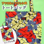 シンプルな形のトートバッグ アフリカンプリント