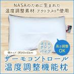 枕 サーモコントロール 温度調整機能 アウトラスト
