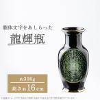 nozan “龍輝瓶” H約16cm