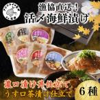 漁協直送 活〆 漬け 4種