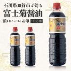 ふるさと納税 加賀市 【加賀醤油】冨士菊醤油 濃口(こいくち) 並印 1000ml×3本セット