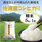 佐渡産コシヒカリ 無洗米5kg 純粋コシヒカリ