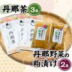 丹那茶と丹那野菜の粕漬けセット