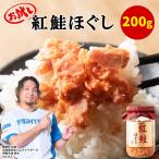 紅鮭ほぐし 1本