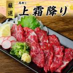 熊本直送 ブロック肉 上霜降り トロ 300g