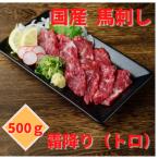 ふるさと納税 水上村 【馬刺し】熊本直送 ブロック肉 上霜降り(トロ)500g(水上村)