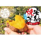 中園ファームの熟成焼き安納芋 冷凍 400g×8袋