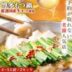 博多もつ鍋 2~3人前×2セット