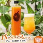 農家自家製パッションフルーツジュース