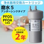 ふるさと納税 山県市 浄水器  磨水5 アンダーシンク カートリッジ フィルター 2年交換 PFAS除去 米も美しく
