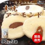 素焼きアーモンド 90g×3袋