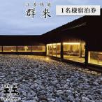 江差旅庭 群来の1名様宿泊券 1泊2食付
