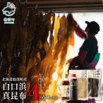 白口浜真昆布 3点セット