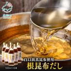 白口浜真昆布使用 根昆布だし 500ml×6本