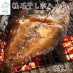 冷凍軽石干し 宗八カレイ 8尾入り