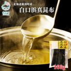 養殖 白口浜真昆布 100g