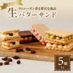 生バターサンド 5個入り×1缶
