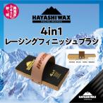 ハヤシワックス 4in1レーシングフィニッシュブラシ