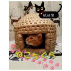 やさしい手ざわり 猫ちぐら 紙紐製 正規品