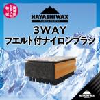 ハヤシワックス 3WAYフエルト付ナイロンブラシ