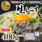 天然生しらす 400g