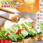 ふるさと納税 大川市 【予約の取れない老舗人気店】博多もつ鍋セット 2〜3人前 博多もつ鍋太閤(大川市)オリジナル醤油