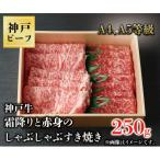 神戸牛 霜降りと赤身のしゃぶしゃぶすき焼き 250g