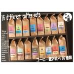 コーヒーバラエティ16種類セット 豆
