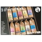 コーヒーバラエティー10種類セット 粉