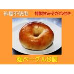 砂糖不使用 麹ベーグル 8個と特製 甘みそだれ