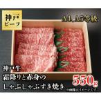神戸牛 霜降りと赤身のしゃぶしゃぶすき焼き 550g