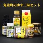 のゆず三昧セット