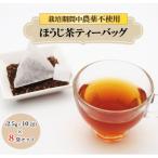 栽培期間中農薬不使用ほうじ茶ティーバッグ2.5g×10包入