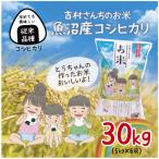 令和8年産 従来品種 魚沼産 コシヒカリ 精米 5kg×6袋