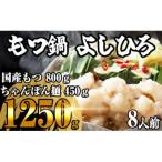 もつ鍋よしひろの精肉店厳選 牛もつ鍋 8人前