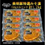 特選美明豚みそ漬 150g×8パック