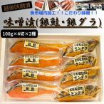 越後味噌漬 漬魚 銀鮭 銀ダラ