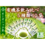 有機茶 JASオーガニック 飲み比べ セット 100g