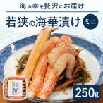 海の幸を贅沢を味わう 若狭の海華漬け ミニ