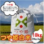 特別栽培米つや姫 白米 10kg