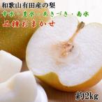和歌山有田産の梨約2kg 品種おまかせ