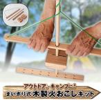 まいぎり式 木製火おこしキット