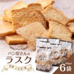 パン屋さんのラスク×6袋 笠松 こむぎ 家