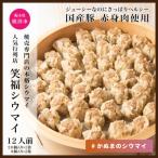 行列の焼売専門店 笑福シウマの特製豚シウマイ 36個