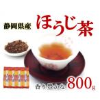 ほうじ茶 茶葉 800g