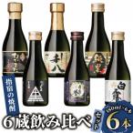 芋焼酎 指宿の6蔵 飲み比べ セット 180ml×6本
